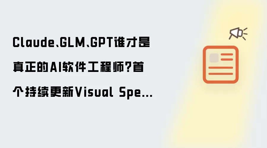 Claude、GLM、GPT谁才是真正的AI软件工程师？首个持续更新Visual Spec-to-App Benchmark发布