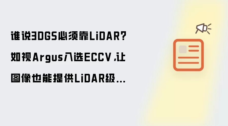 谁说3DGS必须靠LiDAR！如视Argus入选ECCV：让图像也能提供LiDAR级位姿约束