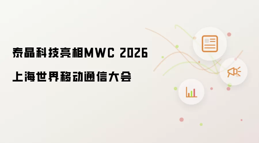 泰晶科技参展MWC 2026上海世界移动通信大会