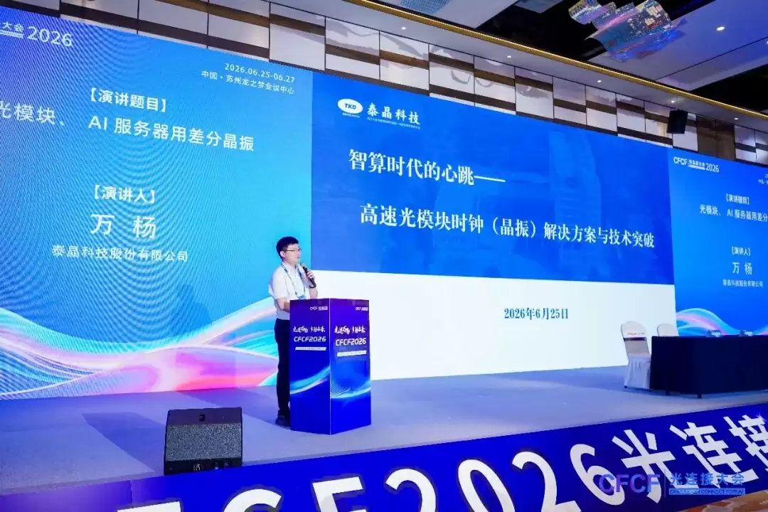 泰晶科技参展CFCF 2026苏州光连接大会