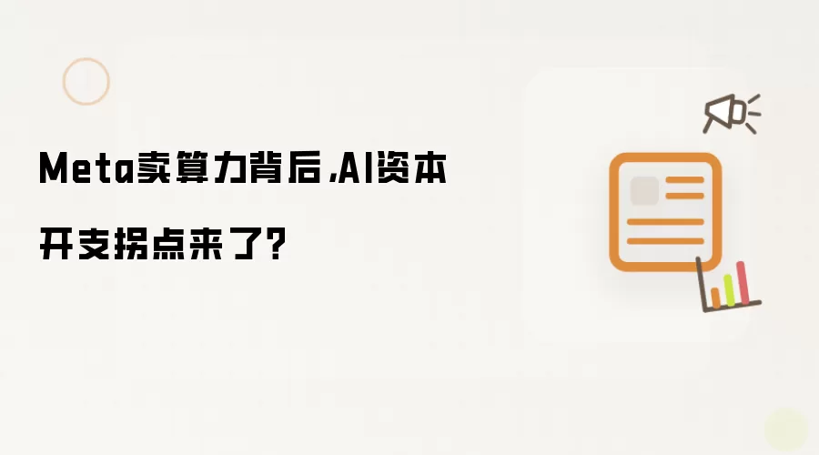 Meta卖算力背后:AI资本开支拐点来了？
