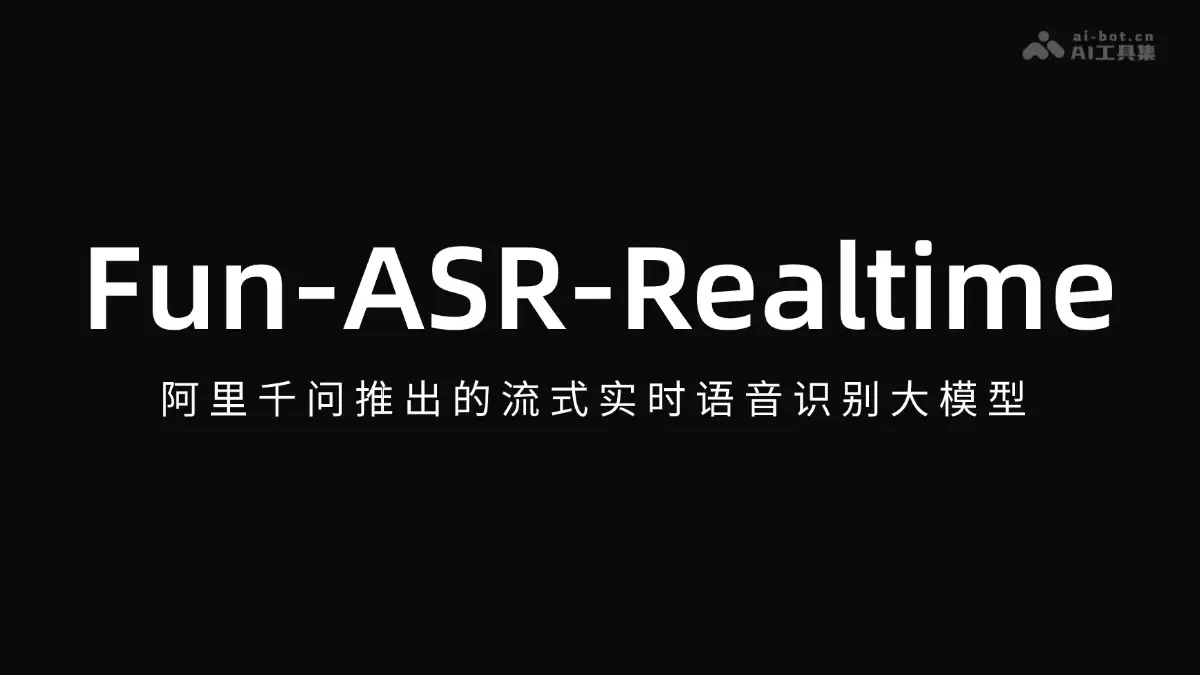 Fun-ASR-Realtime - 阿里千问发布的流式实时语音识别模型