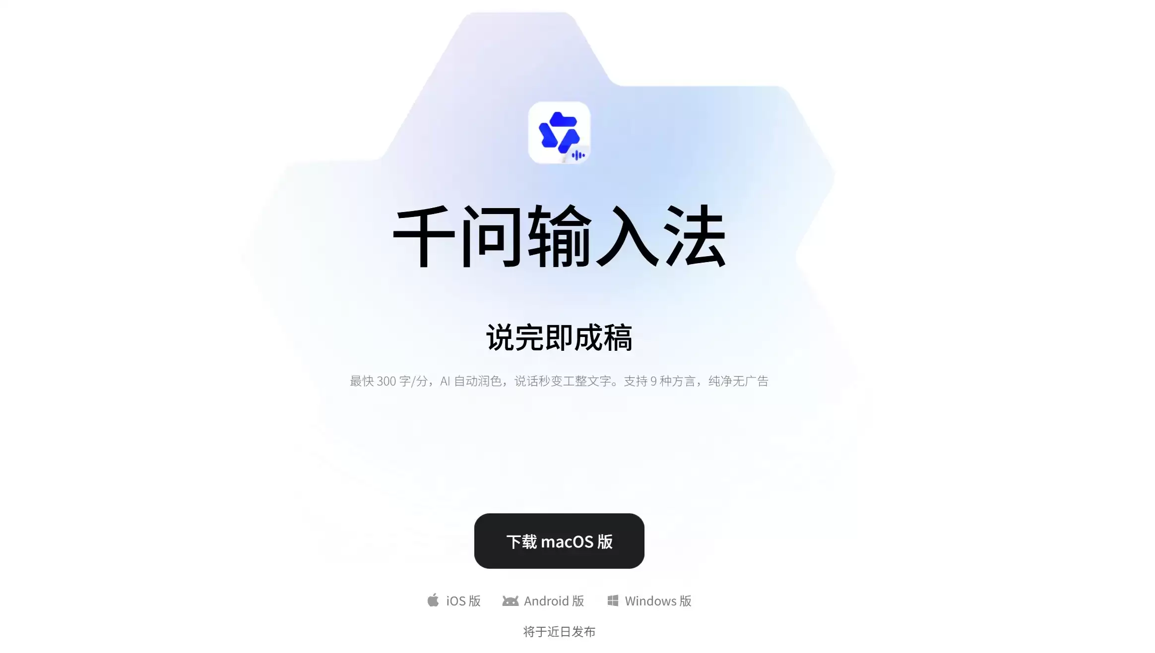 千问输入法 - 阿里巴巴研发的AI语音输入与智能写作工具
