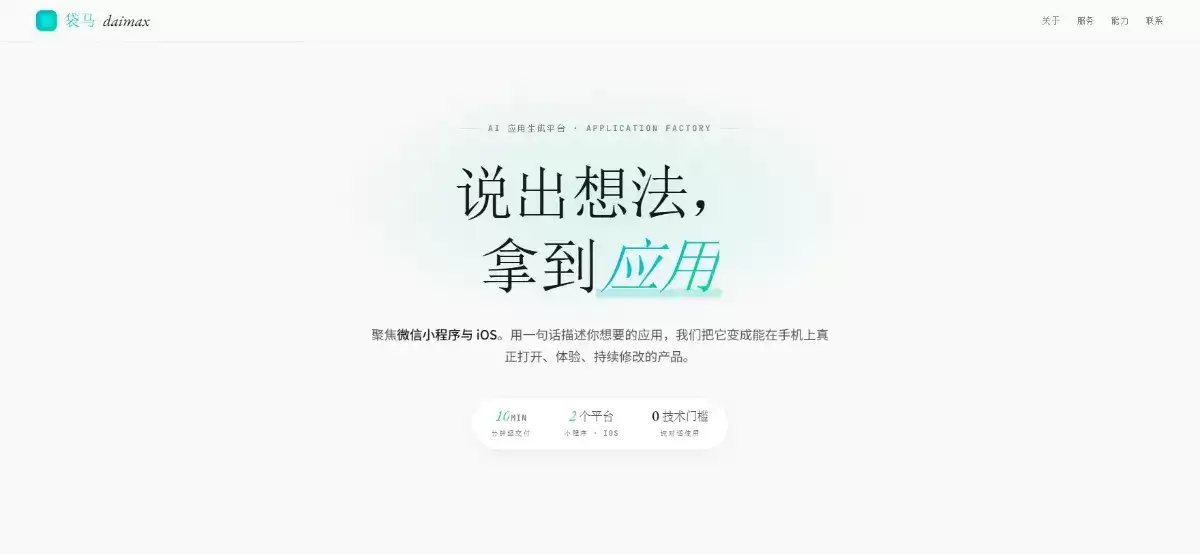 袋马 - 高德打造的AI零代码应用生成与小程序开发平台