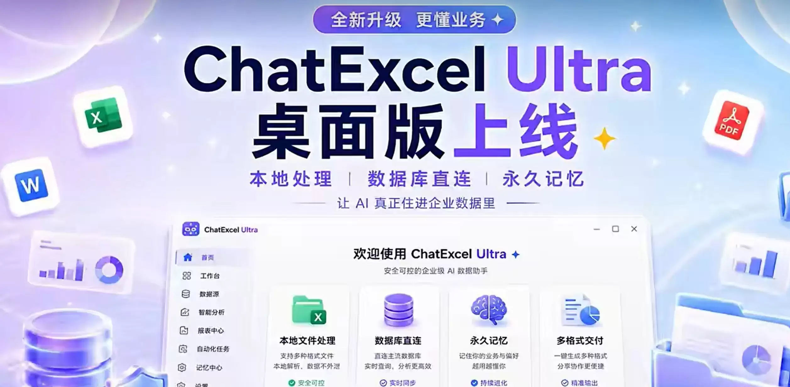 ChatExcel Ultra - 元空AI的企业级数据分析与业务系统智能体