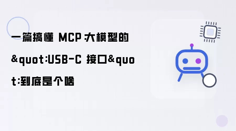 一篇搞懂 MCP：大模型的USB-C 接口到底是个啥