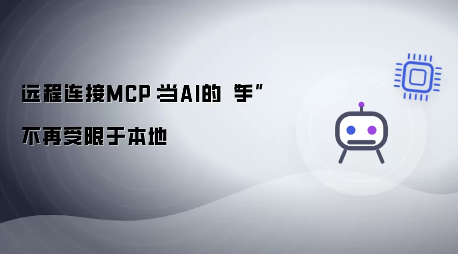 远程连接MCP：AI的“手”不再受制于本地