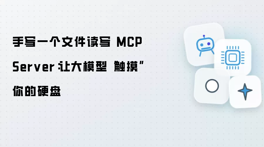 手写一个文件读写 MCP Server：让大模型“触摸”你的硬盘