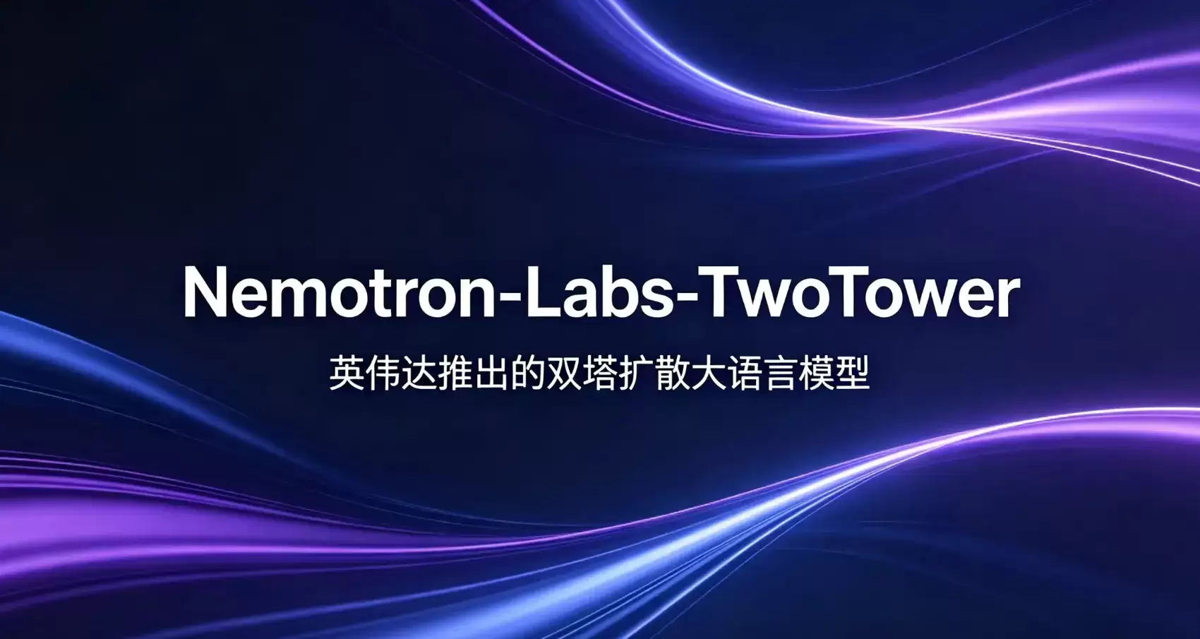 Nemotron-Labs-TwoTower – 英伟达推出双塔扩散大语言模型