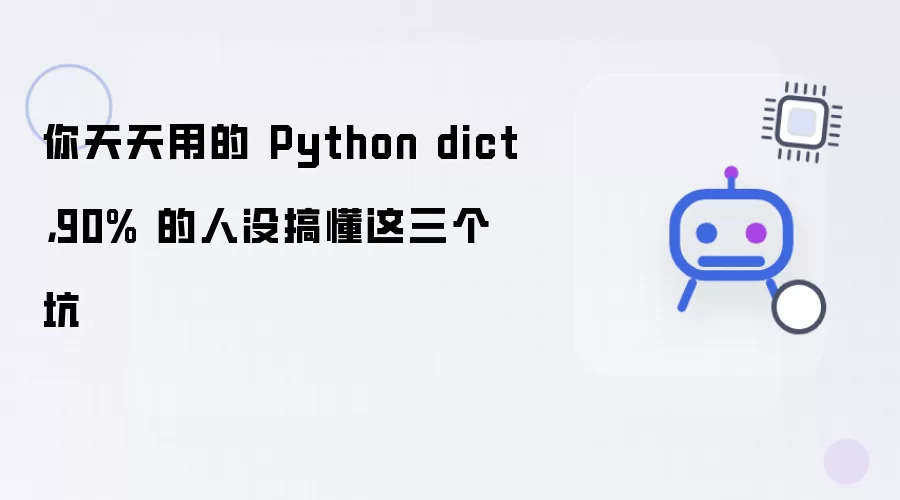 你天天用的 Python dict：90% 的人没搞懂这三个坑