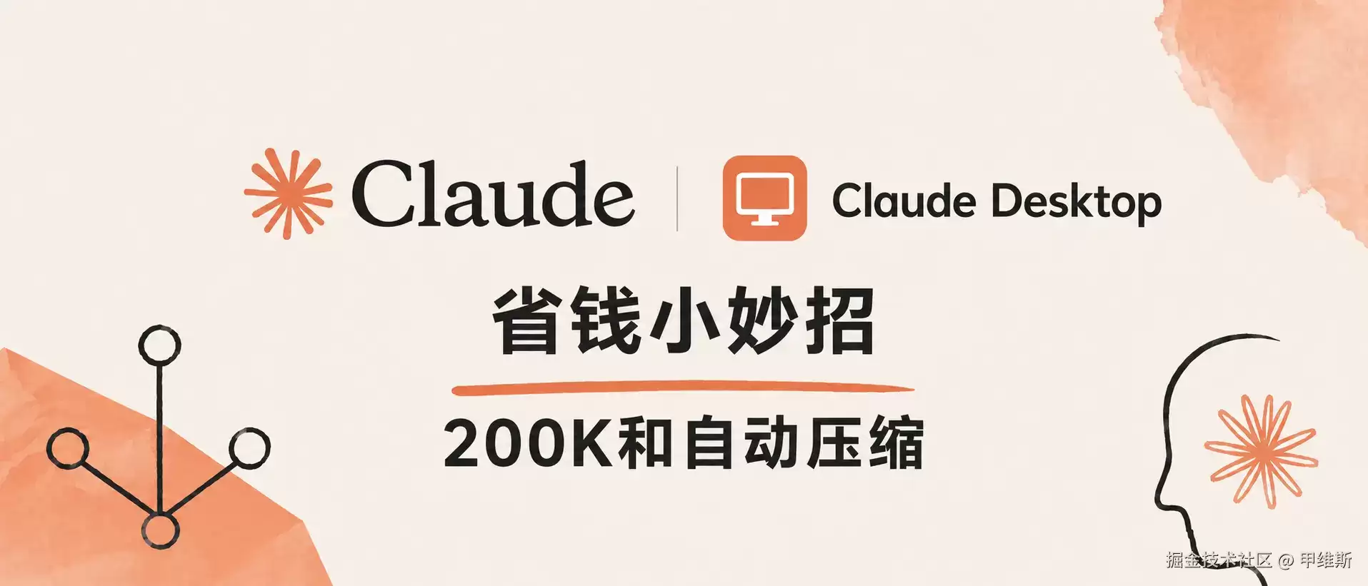 Claude Code 省钱小妙招：200K与自动压缩
