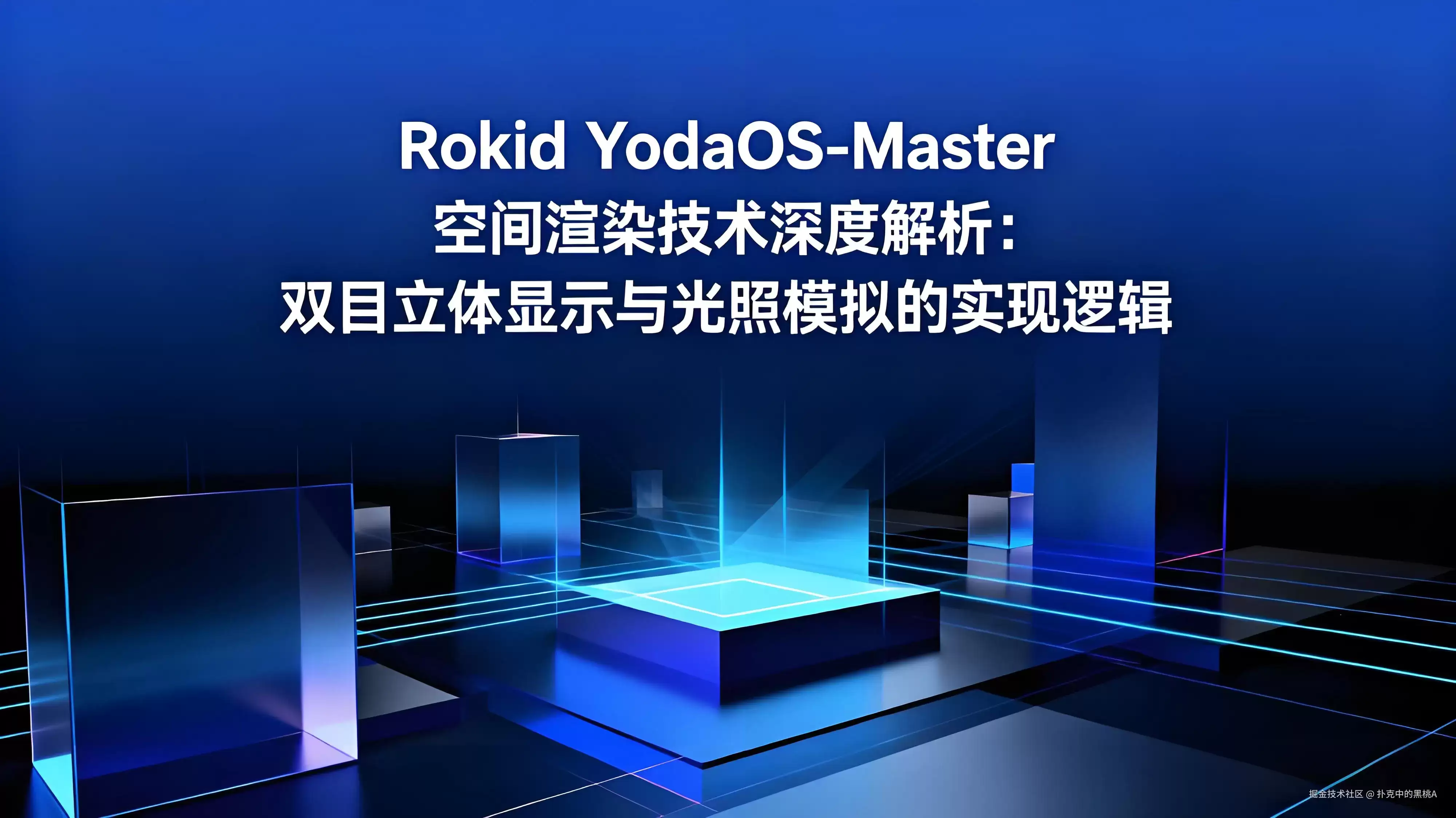 Rokid YodaOS-Master 空间渲染技术深度解析：双目立体显示和光照模拟的实现逻辑