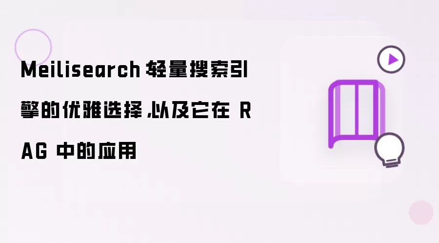 Meilisearch：轻量搜索引擎的优雅选择及其在 RAG 中的应用