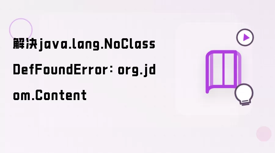 修复java.lang.NoClassDefFoundError: org.jdom.Content
