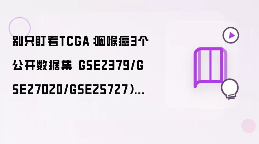 别只盯着TCGA：咽喉癌3个公开数据集GSE2379/GSE27020/GSE25727的工程化处理笔记