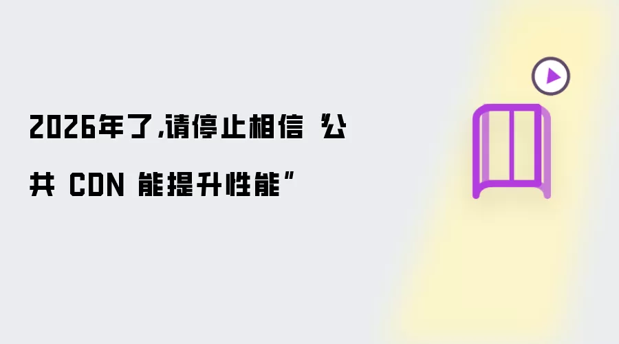 2026年了，请停止相信公共 CDN 能提升性能