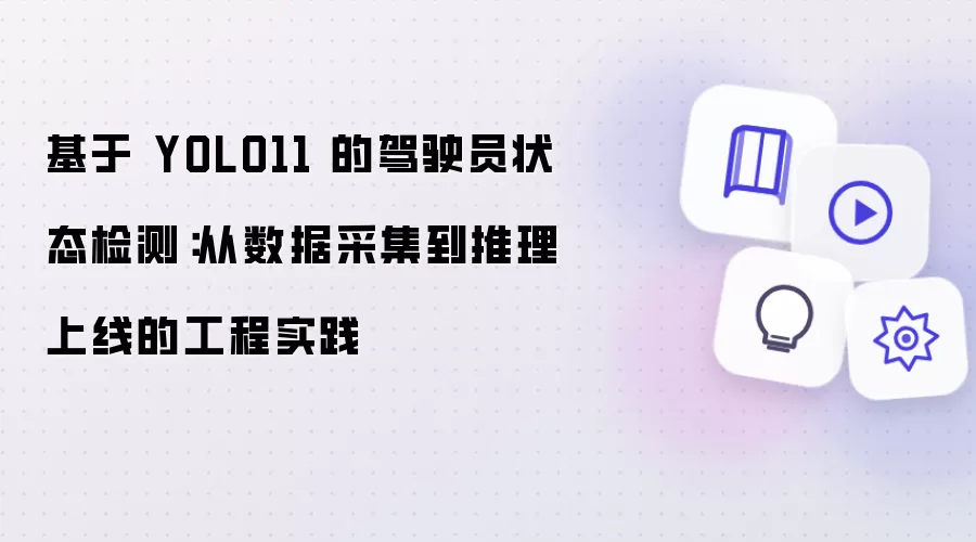 基于 YOLO11 的驾驶员状态检测工程实践：从数据采集到推理上线