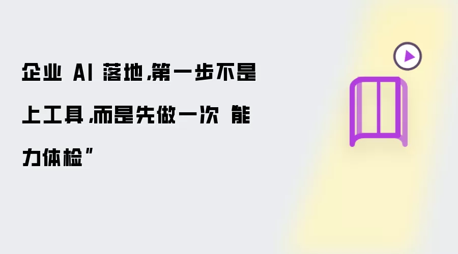 企业 AI 落地：第一步不是上工具，而是先做一次“能力体检”