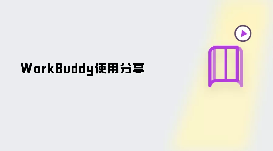 WorkBuddy:使用分享