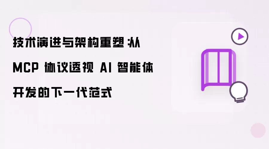 技术演进与架构重塑：MCP 协议视角下的 AI 智能体开发下一代范式