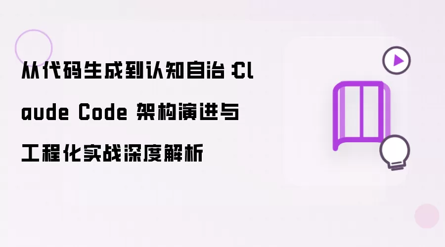 从代码生成到认知自治：Claude Code 架构演进与工程化实战深层剖析
