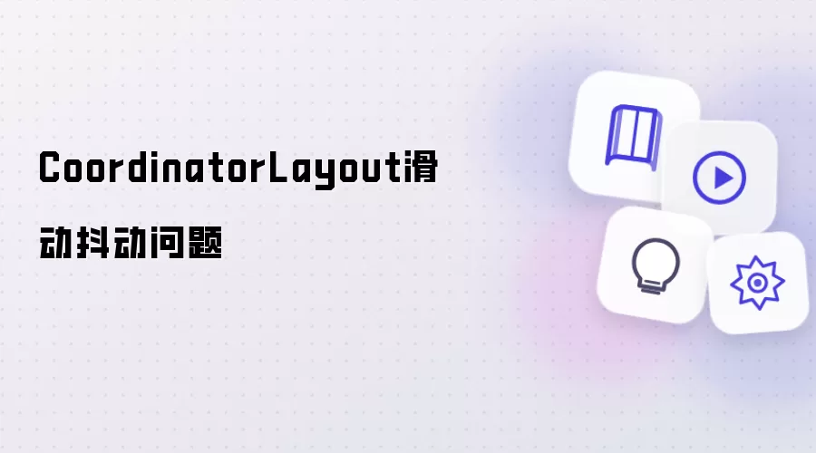 CoordinatorLayout滑动中的抖动问题