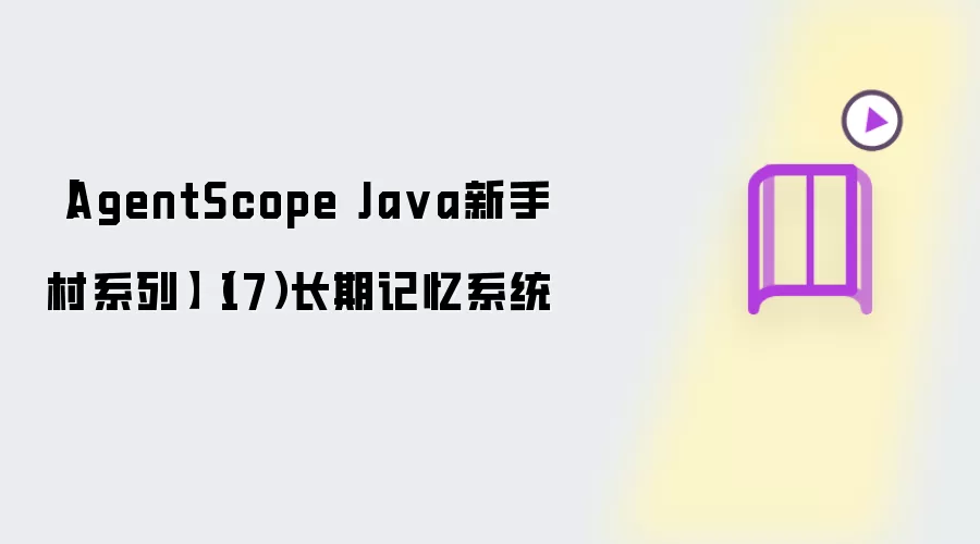AgentScope Java新手村系列 第17篇 长期记忆系统