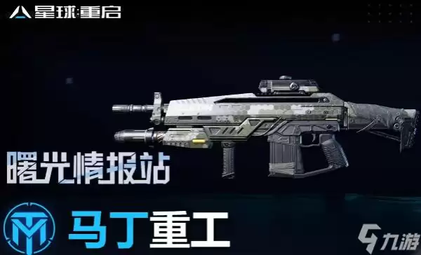 星球重启马丁枪任务流程 马丁枪获取途径
