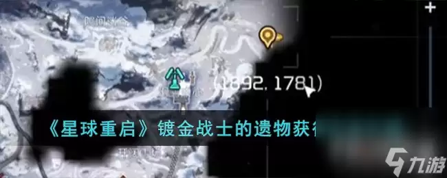 星球重启镀金战士的遗物获取方法介绍