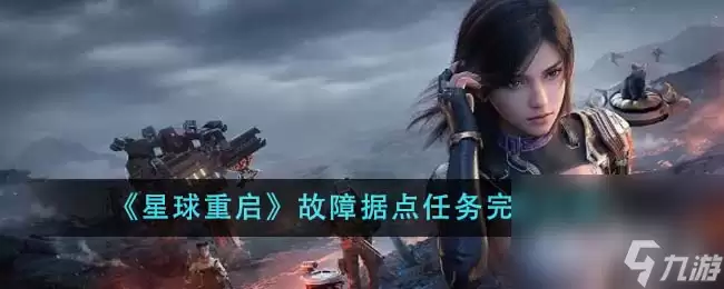 《星球重启》故障据点任务通关攻略