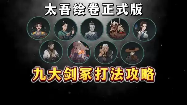 太吾绘卷 天幕心帷 剑冢顺序