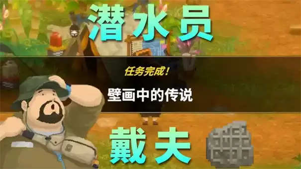 潜水员戴夫丛林壁画中的传说任务攻略