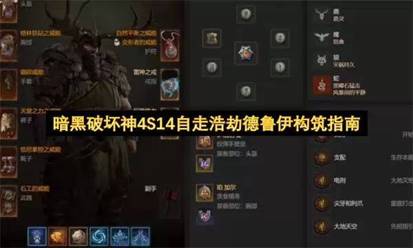 暗黑破坏神4S14:自走浩劫德鲁伊构筑指南