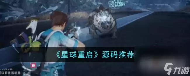 星球重启 源码推荐介绍