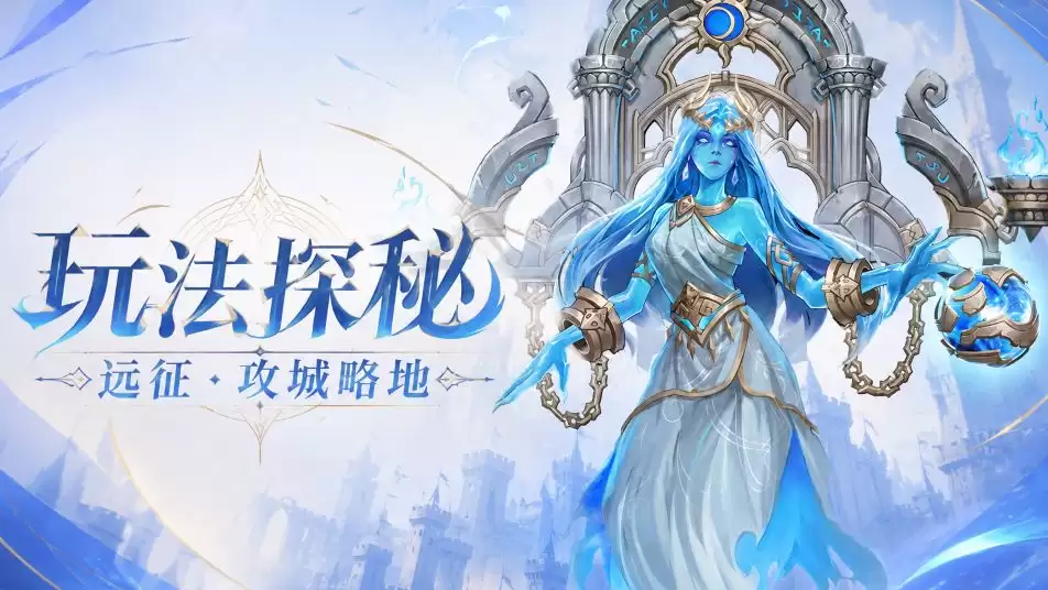 玩法探秘 - 远征 攻城略地