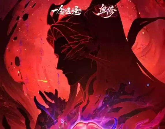 一念逍遥血修版福利大全 一念逍遥血修版新手必领资源与限时活动指南