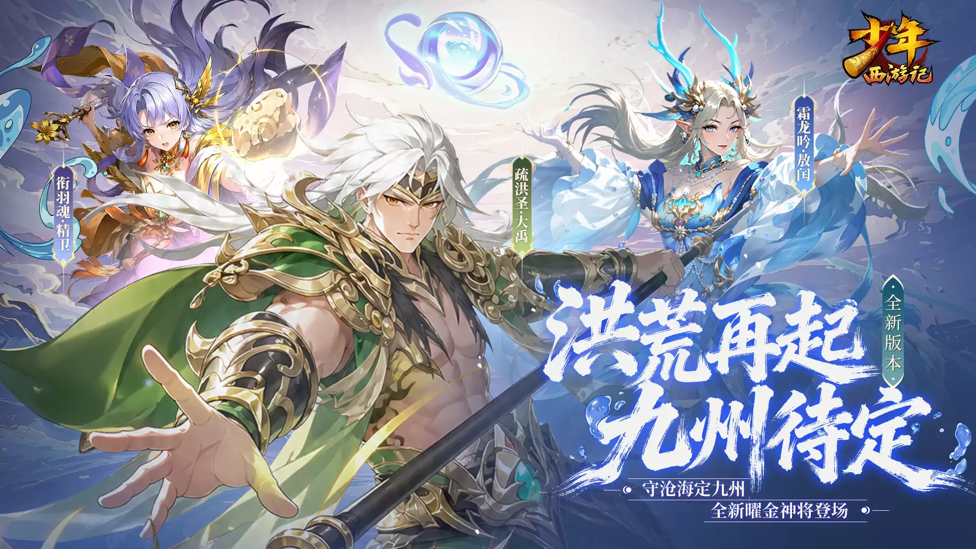 《少年西游记》十周年庆典隆重开启送曜金神将2