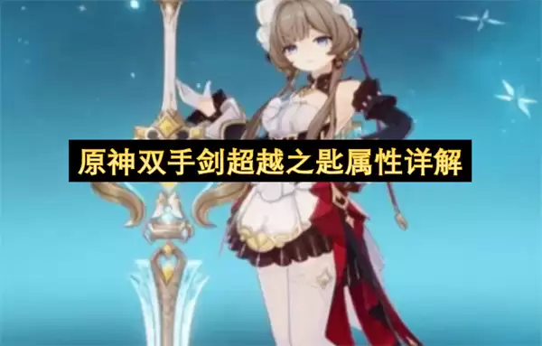 原神双手剑超越之匙属性全解