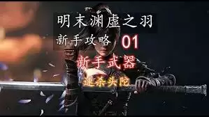 明末渊虚之羽武器装备如何说明