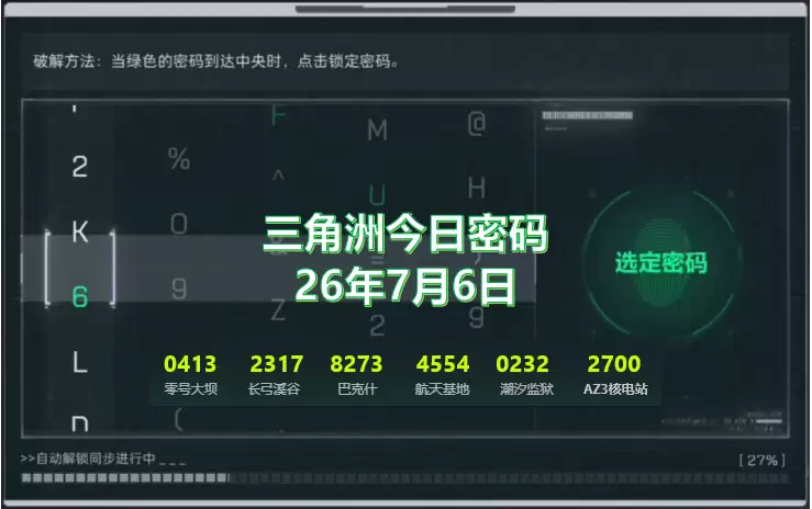 2026.7.6三角洲今日密码与特情处物品制造一览：7月6日今日密码是多少