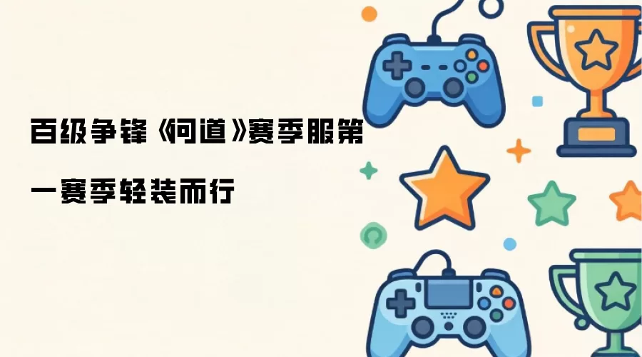 百级争锋 问道 赛季服第一赛季轻装而行