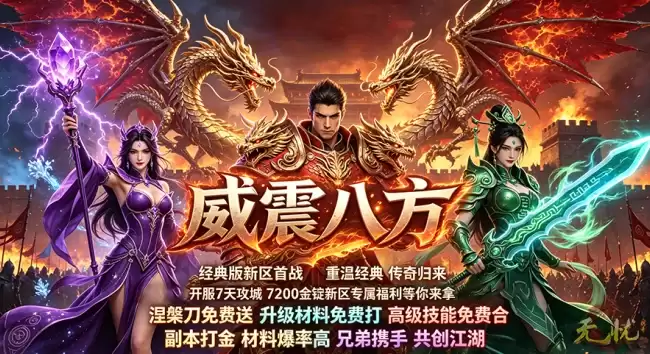 新区福利全覆盖！《无忧》全套开荒礼：打金攻城两不误！