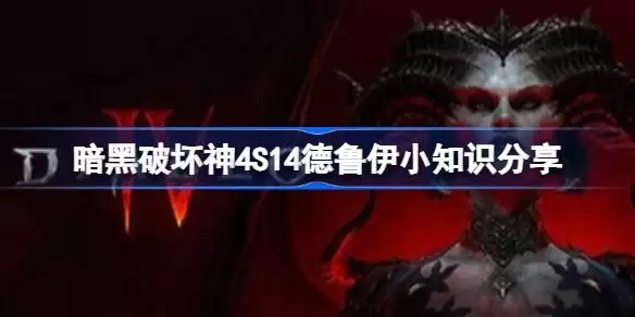 暗黑破坏神4S14德鲁伊怎么玩 暗黑破坏神4S14德鲁伊小知识汇总
