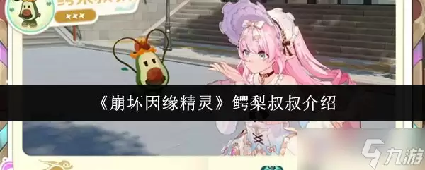 《崩坏因缘精灵》鳄梨叔叔简介