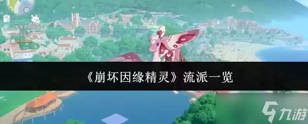 流派介绍 《崩坏因缘精灵》