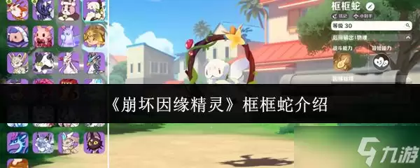《崩坏因缘精灵》框框蛇简介