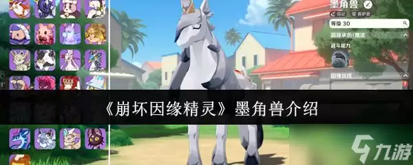 崩坏因缘精灵 墨角兽介绍