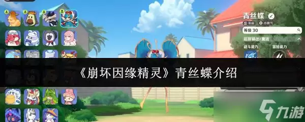 崩坏因缘精灵 青丝蝶介绍