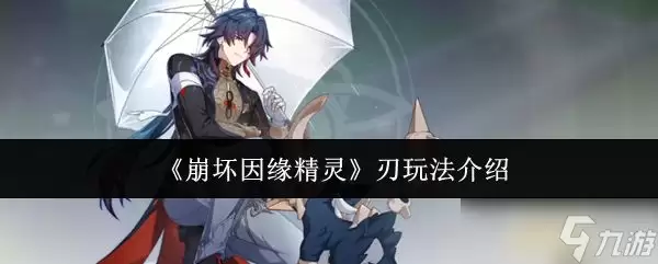 崩坏因缘精灵刃玩法介绍