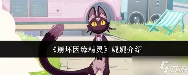 《崩坏因缘精灵》娓娓道来